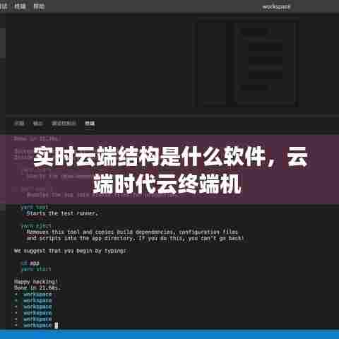 实时云端结构是什么软件，云端时代云终端机 