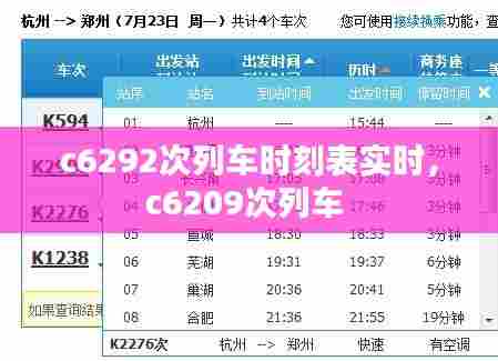 c6292次列车时刻表实时,c6209次列车
