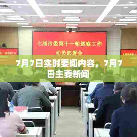 7月7日实时要闻内容，7月7日主要新闻 