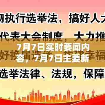 7月7日实时要闻内容,7月7日主要新闻
