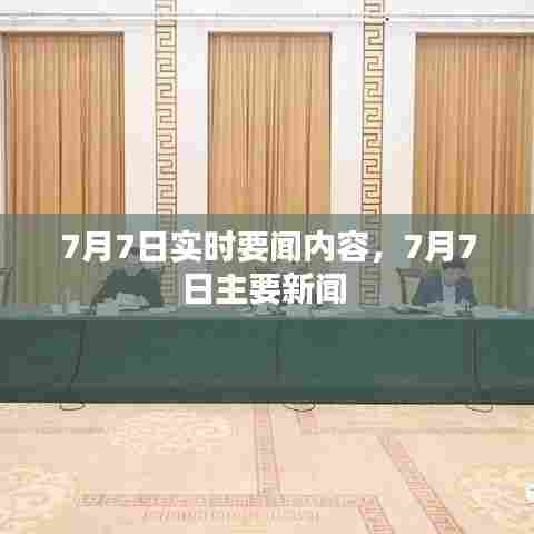 7月7日实时要闻内容,7月7日主要新闻