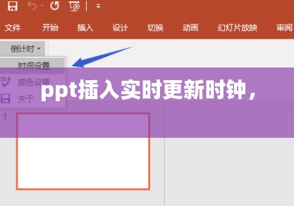 ppt插入实时更新时钟,