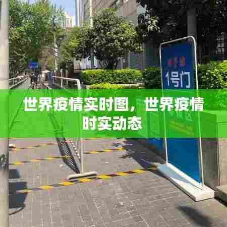 世界疫情实时图，世界疫情时实动态 