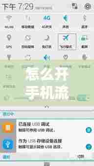 怎么开手机流量实时数据,如何打开实时流量