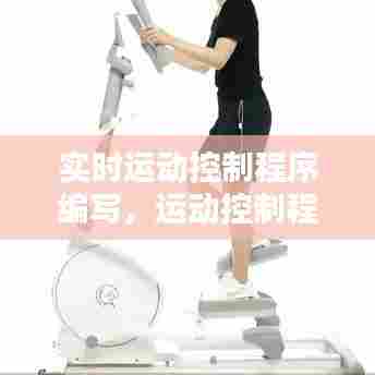 实时运动控制程序编写，运动控制程序的调试过程 