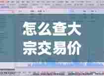 怎么查大宗交易价格实时,怎样查询大宗交易的成交情况?
