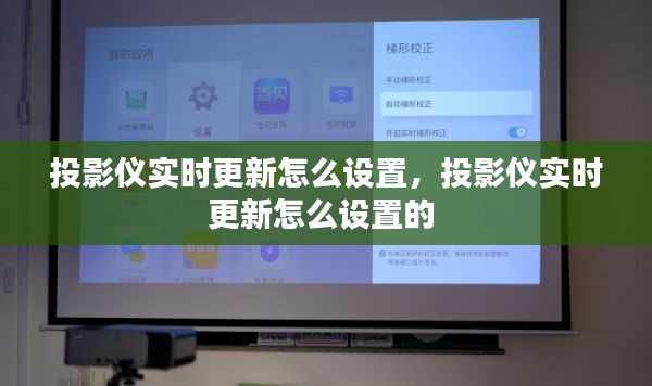 投影仪实时更新怎么设置，投影仪实时更新怎么设置的 