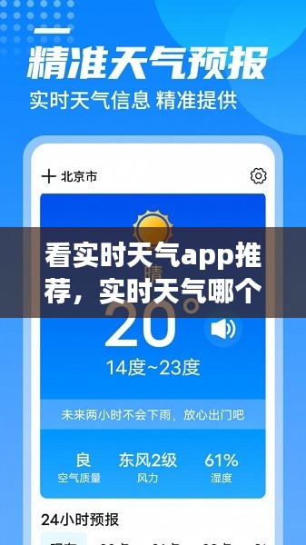 看实时天气app推荐,实时天气哪个软件最准