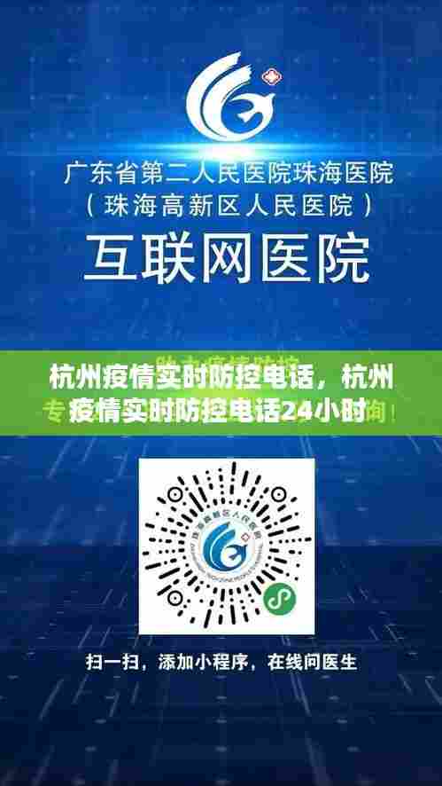 杭州疫情实时防控电话,杭州疫情实时防控电话24小时