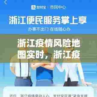 浙江疫情风险地图实时,浙江疫情风险地图实时更新