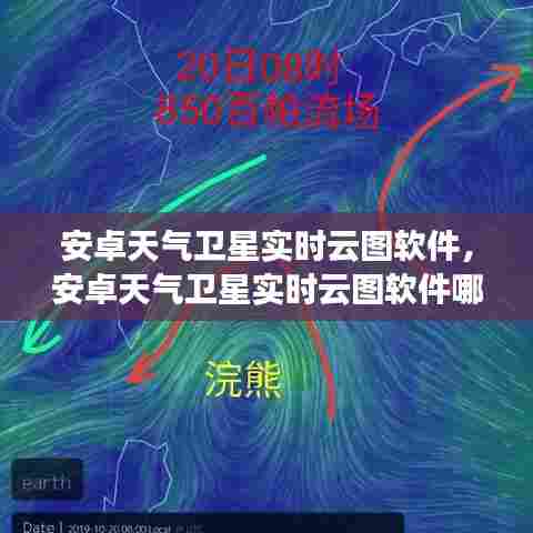 安卓天气卫星实时云图软件，安卓天气卫星实时云图软件哪个好 