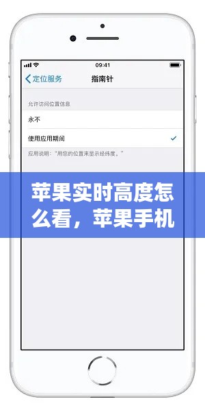 苹果实时高度怎么看，苹果手机查高度 