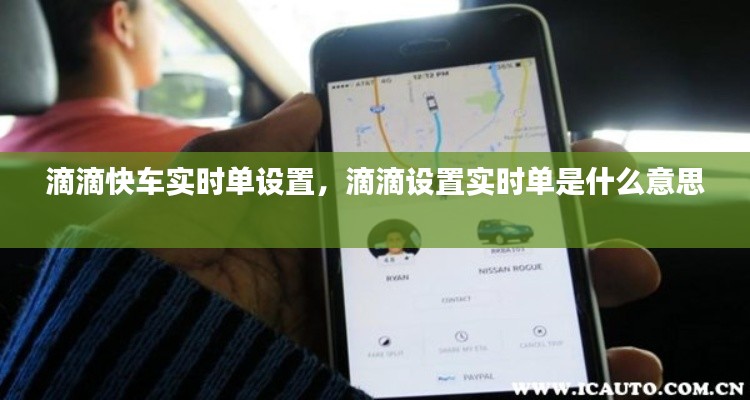 滴滴快车实时单设置,滴滴设置实时单是什么意思