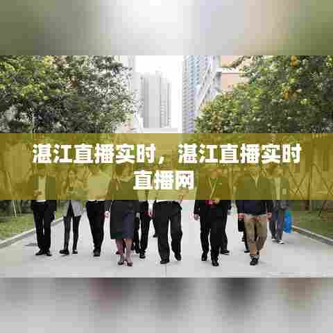 湛江直播实时，湛江直播实时直播网 