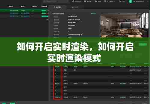 如何开启实时渲染，如何开启实时渲染模式 