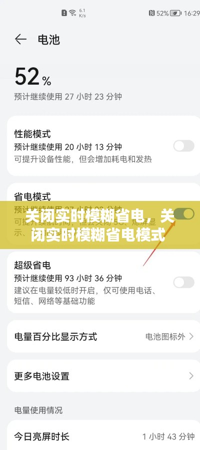 关闭实时模糊省电，关闭实时模糊省电模式 