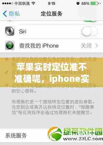 苹果实时定位准不准确呢，iphone实时定位不准确 