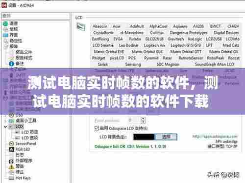测试电脑实时帧数的软件,测试电脑实时帧数的软件下载