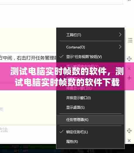 测试电脑实时帧数的软件,测试电脑实时帧数的软件下载