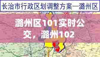 潞州区101实时公交，潞州102 
