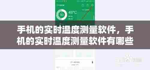 手机的实时温度测量软件,手机的实时温度测量软件有哪些