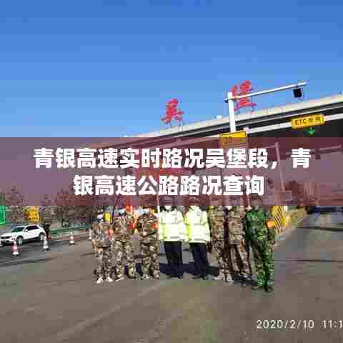 青银高速实时路况吴堡段,青银高速公路路况查询