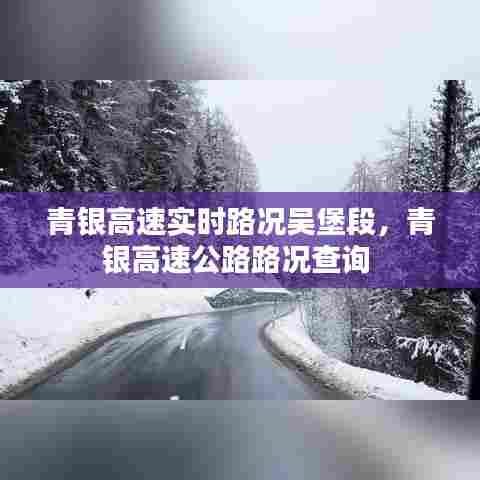 青银高速实时路况吴堡段,青银高速公路路况查询