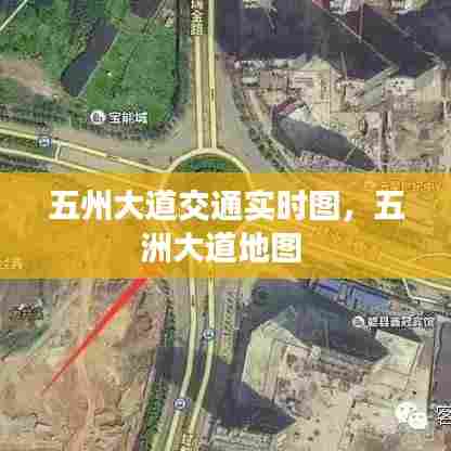 五州大道交通实时图，五洲大道地图 
