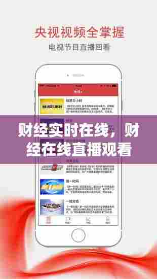 财经实时在线,财经在线直播观看