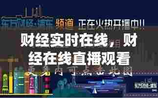 财经实时在线,财经在线直播观看