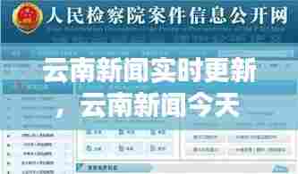 云南新闻实时更新，云南新闻今天 