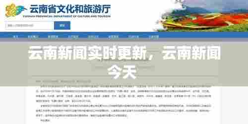 云南新闻实时更新,云南新闻今天