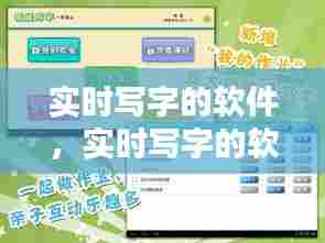 实时写字的软件,实时写字的软件免费