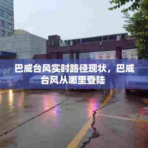 巴威台风实时路径现状,巴威台风从哪里登陆