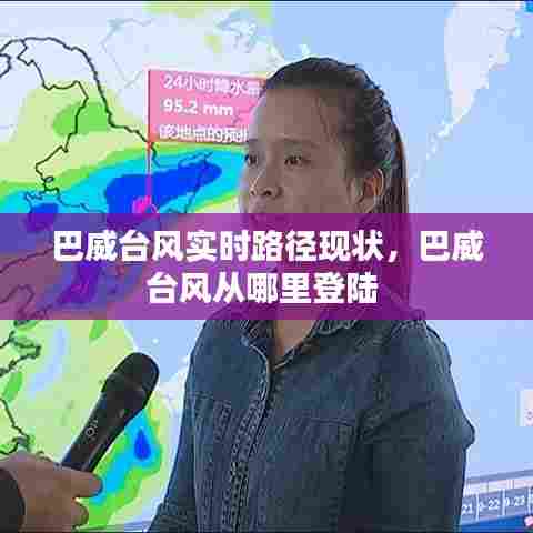 巴威台风实时路径现状,巴威台风从哪里登陆