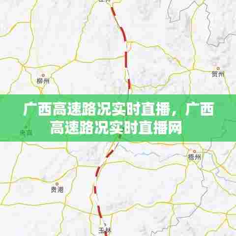 广西高速路况实时直播,广西高速路况实时直播网
