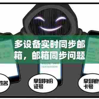 多设备实时同步邮箱，邮箱同步问题 