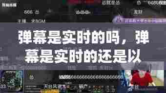 弹幕是实时的吗,弹幕是实时的还是以前也有的