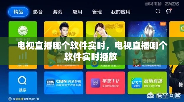 电视直播哪个软件实时,电视直播哪个软件实时播放