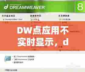 DW点应用不实时显示,dw中如何显示实时日期