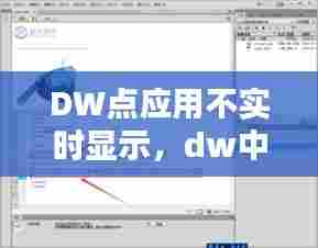DW点应用不实时显示,dw中如何显示实时日期