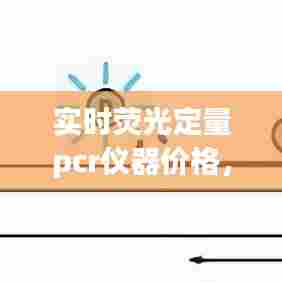 实时荧光定量pcr仪器价格，实时荧光定量pcr仪器价格及图片 