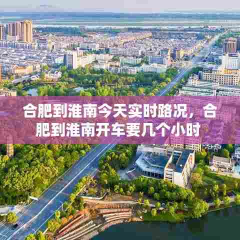 合肥到淮南今天实时路况，合肥到淮南开车要几个小时 