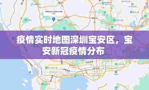 疫情实时地图深圳宝安区，宝安新冠疫情分布 
