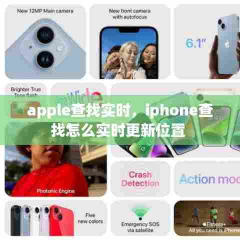 apple查找实时，iphone查找怎么实时更新位置 