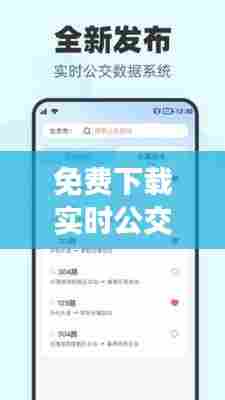 免费下载实时公交,下载个实时公交