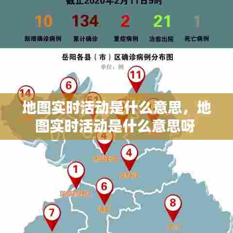 地图实时活动是什么意思,地图实时活动是什么意思呀