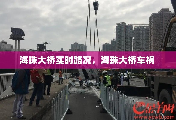 海珠大桥实时路况,海珠大桥车祸
