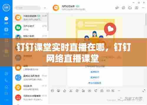 钉钉课堂实时直播在哪,钉钉网络直播课堂