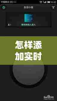 怎样添加实时对讲,什么叫实时对讲